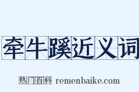 牵牛蹊近义词是什么意思的图片